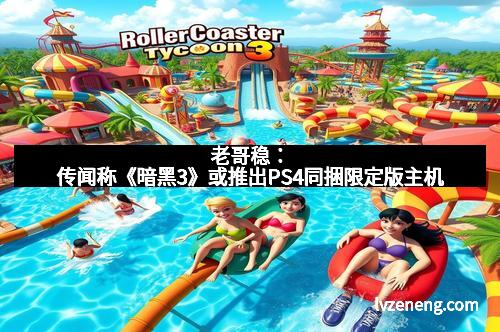 老哥稳：传闻称《暗黑3》或推出PS4同捆限定版主机